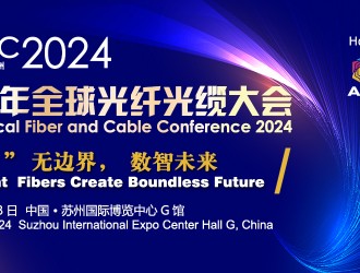 官宣！2024年全球光纤光缆大会即将启幕！